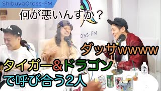 【とろサーモン冠ラジオ】久保田と中山プライベートでタイガー\u0026ドラゴンと呼び合う2人🐯🐲