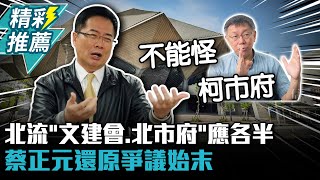 曝北流爭議「文建會、北市府」應各半 蔡正元還原始末「不能怪柯市府」【CNEWS】@bccnewsradio