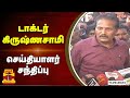 🔴LIVE : டாக்டர் கிருஷ்ணசாமி செய்தியாளர் சந்திப்பு