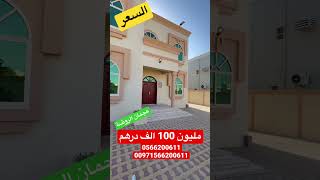 فيلا للبيع 3700 قدم مقابل المسجد تملك حر 5 غرف  #الامارات #فيلا #اكسبلور #عقارات #Trend_Reale_Estate