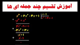 چگونه تقسیم چند جمله ای ها را در کوتاه ترین زمان ممکن انجام دهیم؟