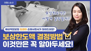 [이패스손사] 필.수.암.기 배상책임보험 보상한도액 결정방법이란?(임경아 강사)