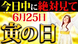 【今日中に見て！】寅の日に潜在意識を整えて！金運覚醒するアクションを紹介！【6月25日 開運日】