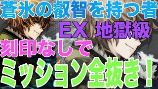 【タガタメ】蒼氷の叡智を持つ者EX地獄級【攻略】