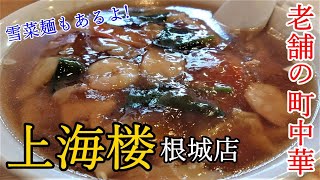 絶品中華!老舗の町中華といえば「上海楼 根城店」青森県八戸市のグルメ情報