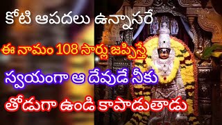 కోటి ఆపదలు ఉన్నాసరే ఈ నామం 108 సార్లు జప్పిస్తే స్వయంగా ఆ దేవుడే నీకు తోడుగా ఉండి కాపాడుతాడు  #yt🙏🌹🪔