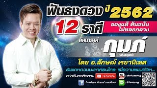 ฟันธงดวงชะตา ราศีกุมภ์ ปี 2562