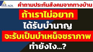 ถ้าเราไม่อยากได้รับบำนาญ จะรับเป็นบำเหน็จชราภาพ ทำยังไง...? | คำถามประกันสังคมจากทางบ้าน