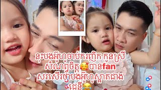 នុះបងអ៊ូហូចាប់ករញិក កូនស្រីសំណព្វចិត្ត🥰បានfan សរសើរថាបងអ៊ូហូស្អាតជាងជេនី😂