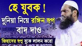 হে যুবক দুনিয়া নিয়ে রঙ্গিন স্বপ্ন বাদ দাও | Allama Mamunul Haque Bangla Waz 2020 | Jadid Media
