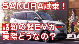 【電気自動車サクラ】たくちゃん忖度なしの試乗レビュー！そんないいいの？軽自動車EVカーの傑作！？ニッサンSAKURA!