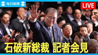 【アーカイブ】石破茂新総裁 記者会見