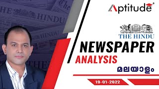 The Hindu Newspaper Analysis in Malayalam | Current Affairs in Malayalam (19.01.2022)