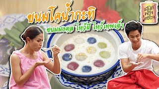 เสน่ห์ห้องเครื่อง | EP.5 ขนมโคน้ำกะทิ | เหล่าซิ่มกอล์ฟ เทยเที่ยวไทย และ พ่อเต ตะวัน