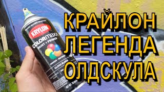 Олдскульный кусок, тест обзор на легендарный KRYLON + ARTON