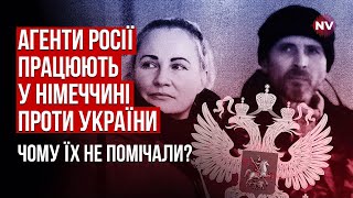 Агенти Росії під носом у спецслужб Німеччині. Як це можливо? – Костянтин Федоренко