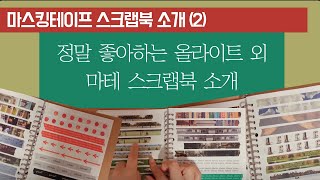 마스킹테이프 스크랩북 소개(2) | 정말 좋아하는 마스킹테이프 브랜드 | 올라이트