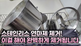 스테인리스, 이렇게 해야 연마제가 완벽하게 제거됩니다. 힘들이지 않고 확실하게 연마제 제거하는 방법 (feat. 1초 무지개얼룩제거)