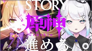 【#原神 /Genshin Impact】 ストーリー進めて参りましょう！！！！！！【新人Vtuber】