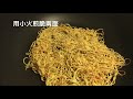 youtube美食 肉丝炒面做法 港式茶餐廳必點碟頭飯系列 肉絲炒麵怎樣做 自製外脆內軟的香港地道美食 銀芽肉絲炒麵