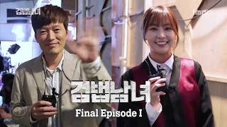 [#검법남녀]다정한 정재영과 울보정유미의 아듀 #makingfilm #MBC비하인드