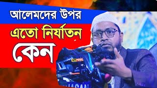 আলেমরা কেন নির্যাতিত|| আশ শাবাব