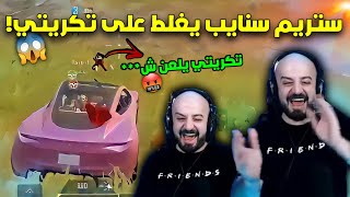 تكريتي راح يبعرها بسبب ستريم سنايب يسب عليه😂 وماهركو يجيه تحدي مفاجئ ب50 قتلة !!😱