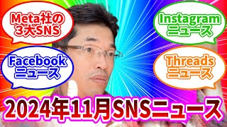 【ライブ配信】YouTubeとMeta社3種以外の10大SNSニュース(2024年11月分)の続きはYouTubeメンバーシップで！イーンスパイア株式会社