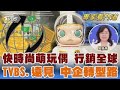 潮中國橫掃全球! TVBS《FOCUS世界新聞》攜手《遠見雜誌》解析跨境電商戰略｜邱莉燕｜FOCUS全球新聞 20241009