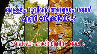 അള്ളാഹുവിൻ്റെ  അനുഗ്രഹങ്ങൾ എണ്ണി  നോക്കിയോ..? പ്രൊഫ : ഹാരിസിബ്‌നു സലിം