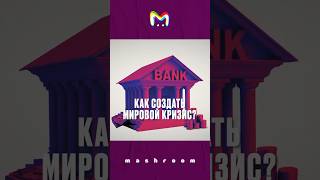 Как создать мировой кризис? || #кризис #мировойкризис #экономика #мировойэкономическийкризис