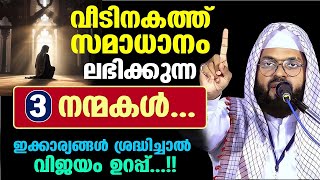 വീടിനകത്ത് സമാധാനം ലഭിക്കുന്ന 3 നന്മകൾ... ഇക്കാര്യങ്ങൾ ശ്രദ്ധിച്ചാൽ വിജയം ഉറപ്പ്...Kummanam Usthad