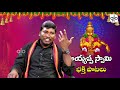 శివుడే దేవుడని నేనంటే పాట lord shiva songs devotional songs ayyappa songs veeraswamy alotv