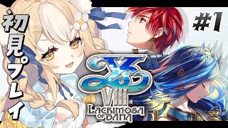 ￤イースVIII-Lacrimosa of DANA- ￤どんな物語がはじまるんだ！？初見プレイ！※ネタバレ注意【飴望にぃな/ Varium】