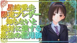 【ブルリフS】限定愛央!!お気に入りのブレザー最強の運用法【ブルーリフレクション燦】