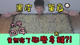 [黑皮挑戰] 單身狗四年 竟然存了這麼多錢！！！