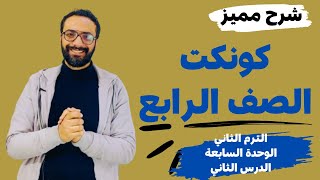 شرح كونكت للصف الرابع الترم الثاني | الوحدة السابعة الدرس الثاني | شرح مبسط اتحداك تنساه | Connect 4