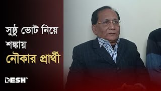 সুষ্ঠ ভোটের পরিবেশ নিয়ে শঙ্কায় নৌকার প্রার্থী আব্দুল ওদুদ | Chapainawabganj-3 | Desh TV