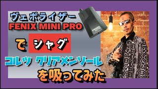 【FENIX MINI PRO】ヴェポライザーで【シャグ】コルツクリアメンソールを吸ってみた　46発目