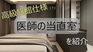 【ルームツアー】医師の当直室を紹介