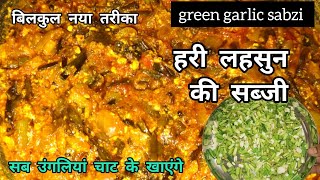 हरे लहसुन की सब्जी।  Hare Lehsun Ki Sabji।Green Garlic Recipe। Hare Lehsun Ke Fayde ।Garlic Benefits