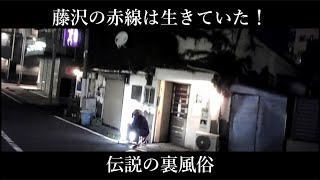 【驚愕】藤沢遊郭【赤線跡】