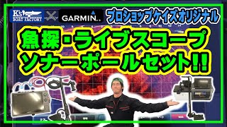 GARMIN/ライブスコープのレンタルオススメセット！プロショップKs