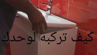 كيفية تركيب حوض الحمام المعلق لوحدك .لاڤابو موبل بكل سهولة  installation lavabo-meuble