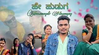 ಹೇ ಹುಡುಗ| HEY HUDUGA| KANNADA ALBUM SONG| UNITED YOUTH| NIVEDITHA| STAR BOY AKASH| DJ RAVI