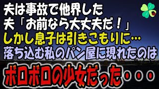 【感動する話】夫が事故で他界した。→お父さん子だった息子は引きこもりに… 絶望していた私のパン屋に現れたのは、ボロボロの少女。 彼女が言った言葉で、店が・・・