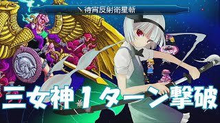 【PS4】東方蒼神縁起V　三女神1ターン撃破