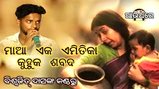 Maa Eka Emitika Kuhuka Sabada || Live Singing By Biswajit Das