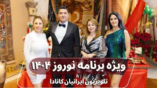 سی و چهارمین ویژه برنامه نوروز تلویزیون ایرانیان کانادا (پخش زنده جمعه ۱ فروردین ۱۴۰۴)