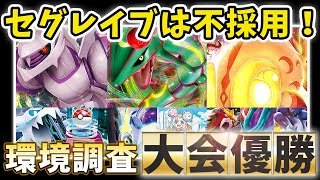 【ポケカ考察】セグレイブはいらない？！大会で入賞したデッキの紹介！！パルキアパオジアン、レックウザミライドン、イーユイバレット